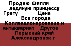 Продаю Филли Filly ледяную принцессу Грету (Greta) › Цена ­ 2 000 - Все города Коллекционирование и антиквариат » Другое   . Пермский край,Александровск г.